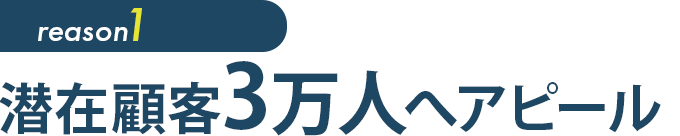 潜在顧客3万人へアピール