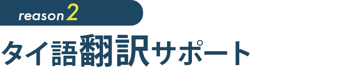 タイ語翻訳サポート