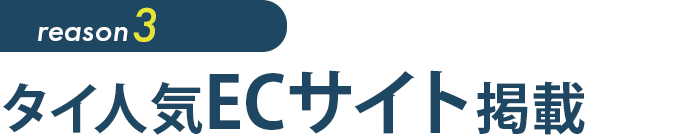 潜タイ人気ECサイト掲載