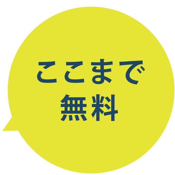 ここまで無料