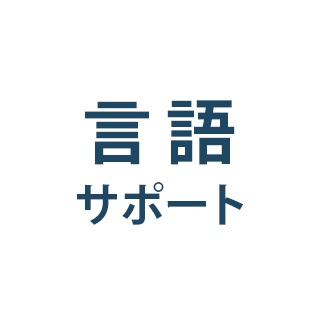 言語サポート